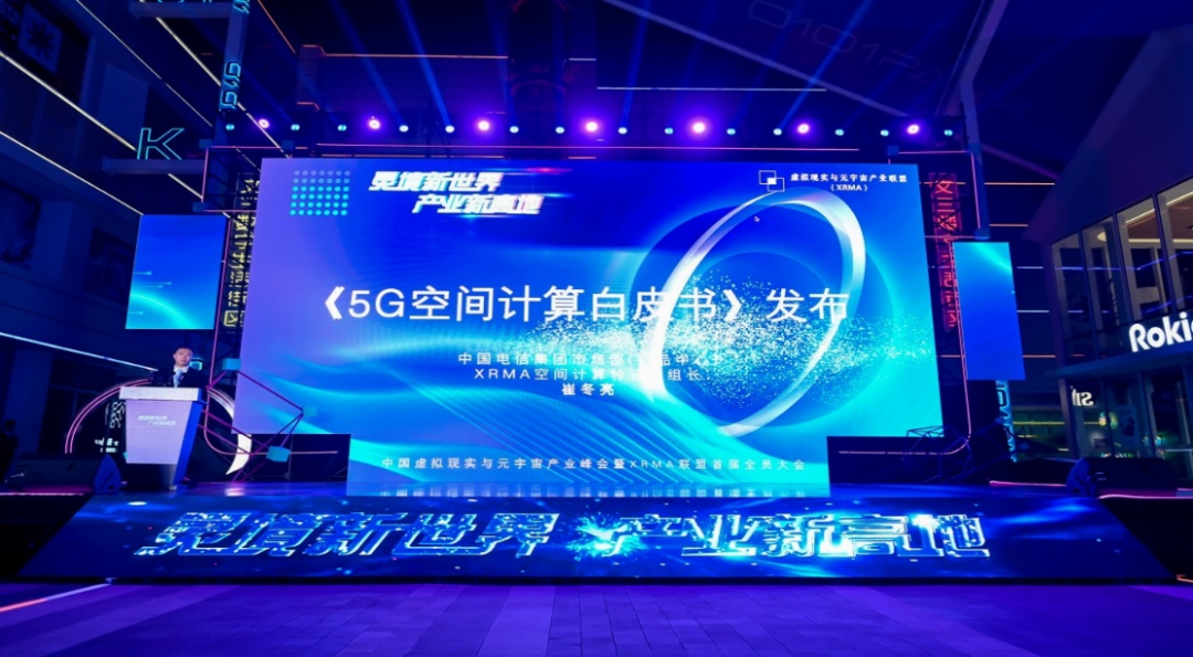 中国电信联合中国信通院牵头产业发布《5G空间计算白皮书》