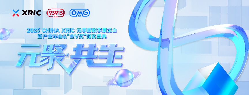 XRIC产业年会&“金V奖”颁奖盛典暨元宇宙数字应用展览会即将启幕