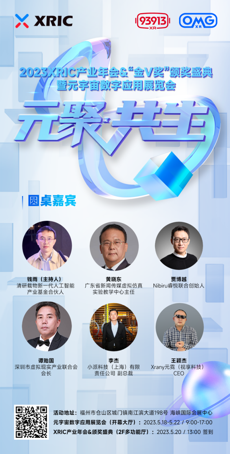XRIC产业年会&“金V奖”颁奖盛典暨元宇宙数字应用展览会即将启幕