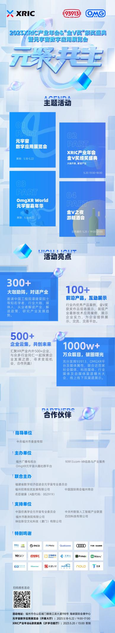 XRIC产业年会&“金V奖”颁奖盛典暨元宇宙数字应用展览会即将启幕