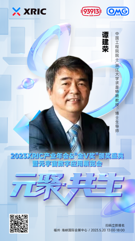 XRIC产业年会&“金V奖”颁奖盛典暨元宇宙数字应用展览会即将启幕
