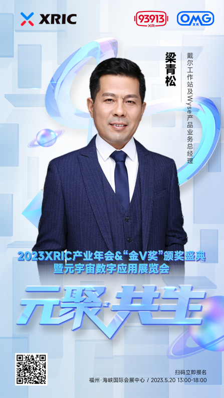 XRIC产业年会&“金V奖”颁奖盛典暨元宇宙数字应用展览会即将启幕