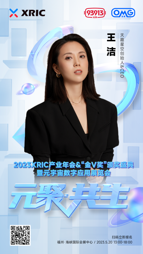 XRIC产业年会&“金V奖”颁奖盛典暨元宇宙数字应用展览会即将启幕