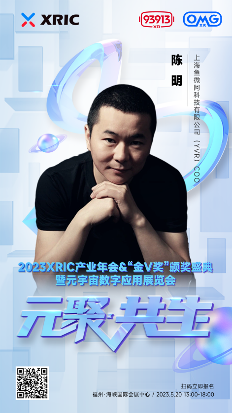 XRIC产业年会&“金V奖”颁奖盛典暨元宇宙数字应用展览会即将启幕