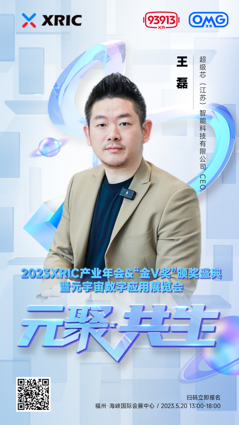 XRIC产业年会&“金V奖”颁奖盛典暨元宇宙数字应用展览会即将启幕