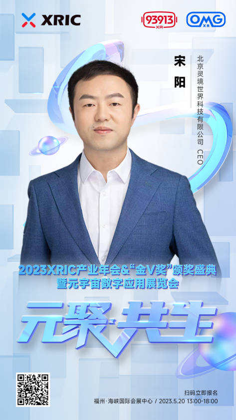 XRIC产业年会&“金V奖”颁奖盛典暨元宇宙数字应用展览会即将启幕