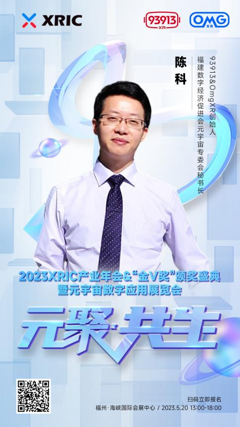 XRIC产业年会&“金V奖”颁奖盛典暨元宇宙数字应用展览会即将启幕