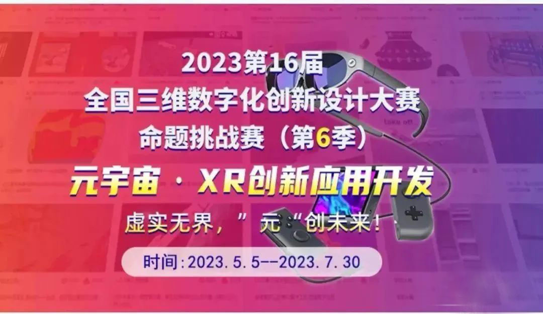 2023第16屆全國三維數字化創新設計大賽-元宇宙·XR 創新應用開發挑戰賽（海選賽）
