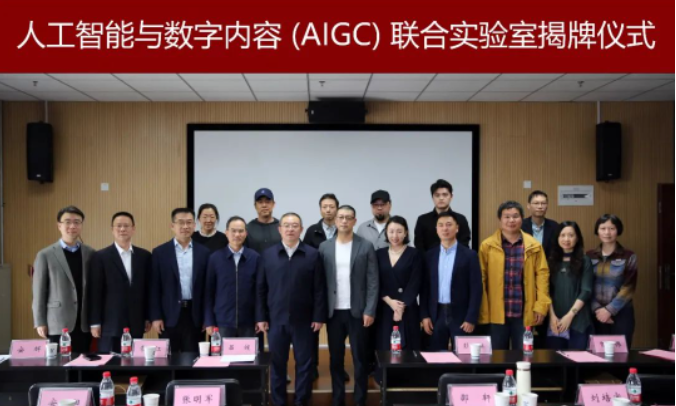 西北大学“人工智能与数字内容（AIGC）联合实验室”揭牌仪式在西安成功举行