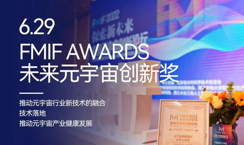 FMIF Awards未来元宇宙创新奖正式启动，欢迎报名参与评选！