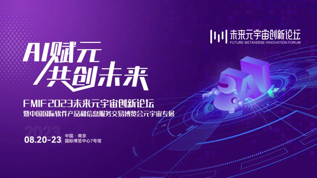 2023未来元宇宙创新论坛暨FMIF创新博览会即将在南京举行