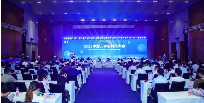 2023中国元宇宙科技大会在钱塘举行