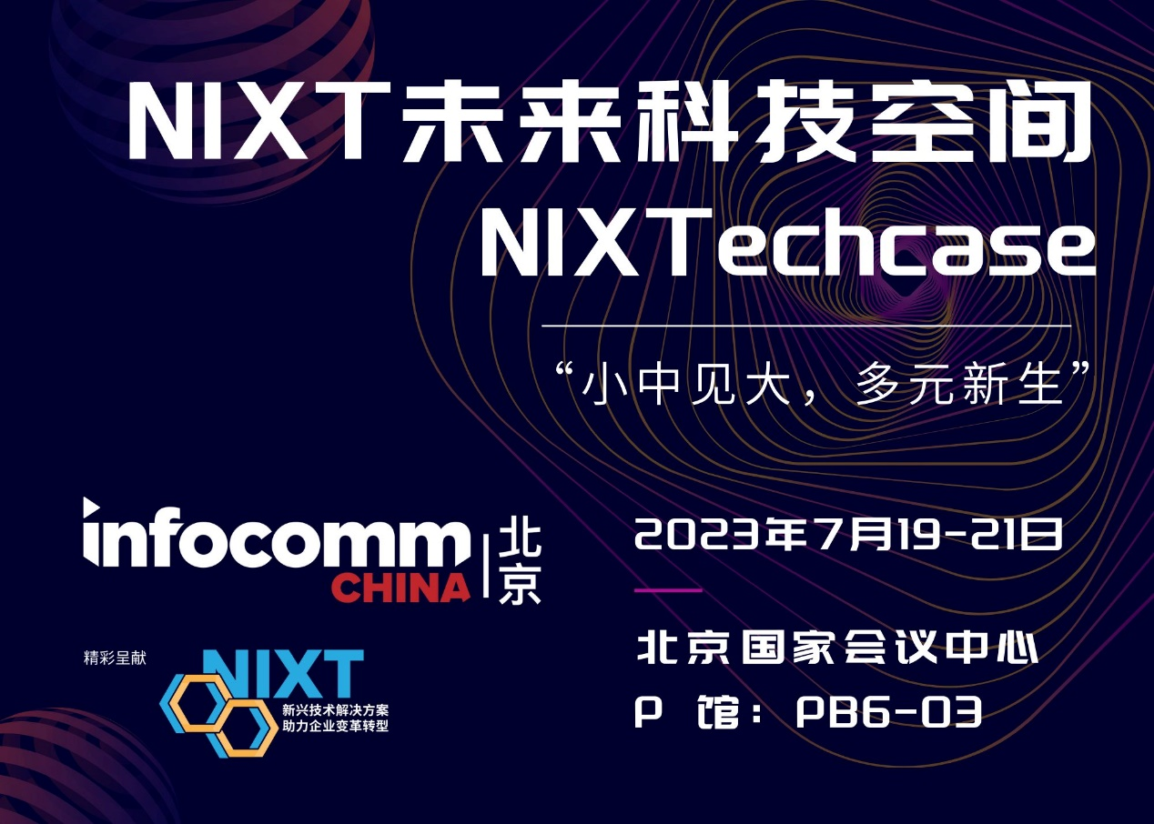 北京InfoComm China首次聚焦元宇宙，新推“NIXT未来科技空间”展区