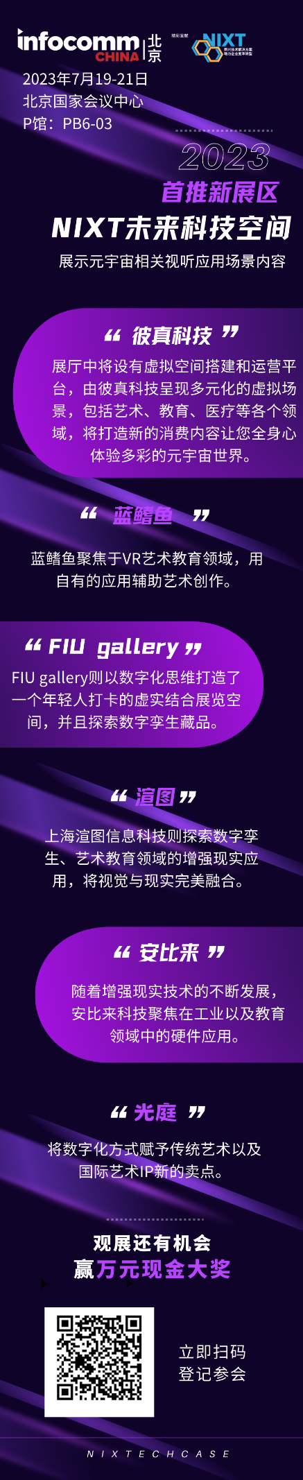 北京InfoComm China首次聚焦元宇宙，新推“NIXT未来科技空间”展区