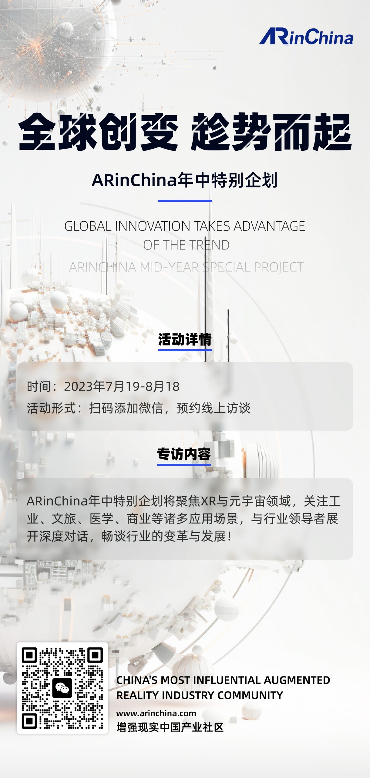 ARinChina年中特别企划：全球创变 趁势而起