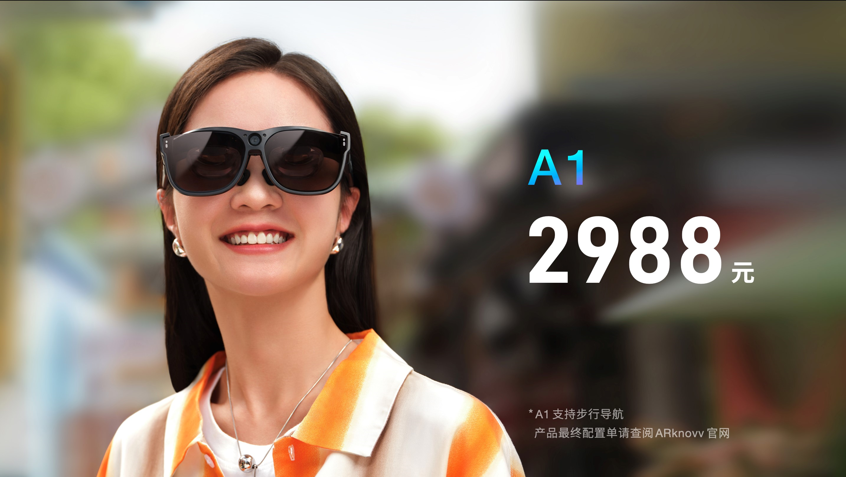 售价2988元，可戴出门的消费级 AR 眼镜ARknovv A1正式发布！