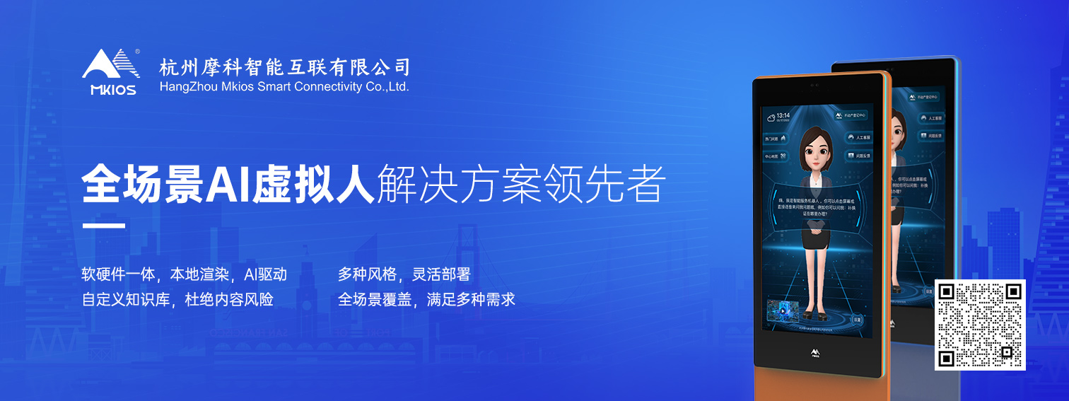 摩科智能AI虚拟人交互一体机：引领服务升级，打造企业数字化转型新样本！