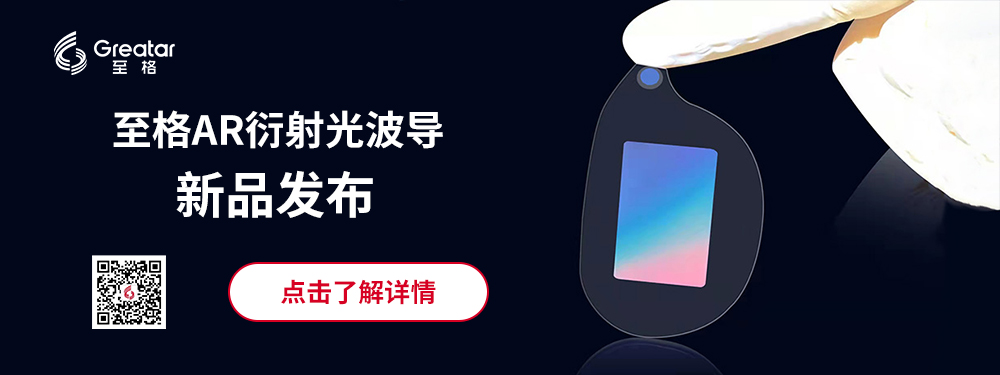 至格发布AR衍射光波导新品，AR眼镜将全面迈入轻量化量产时代