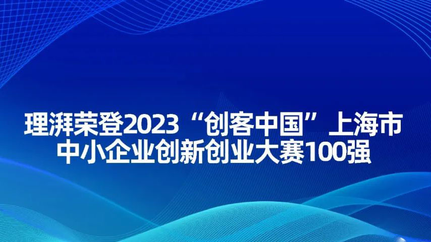 理湃荣登2023“创客中国”上海市中小企业创新创业大赛100强