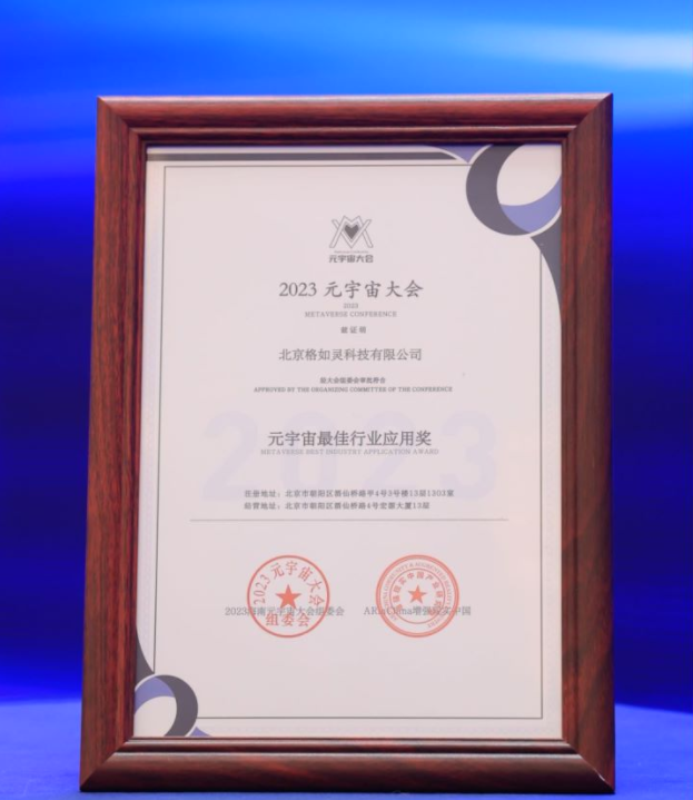 格如灵科技荣获“2023元宇宙大会-元宇宙最佳行业应用奖 ”