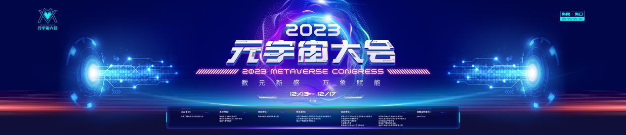 2023元宇宙大会在海南盛大开幕，顶尖专家展望技术未来