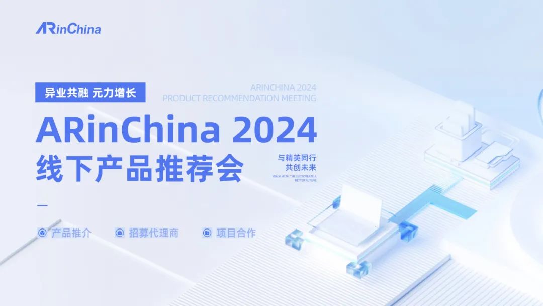 异业共融 元力增长——ARinChina 2024全国巡回线下产品推介会即将盛大起航！