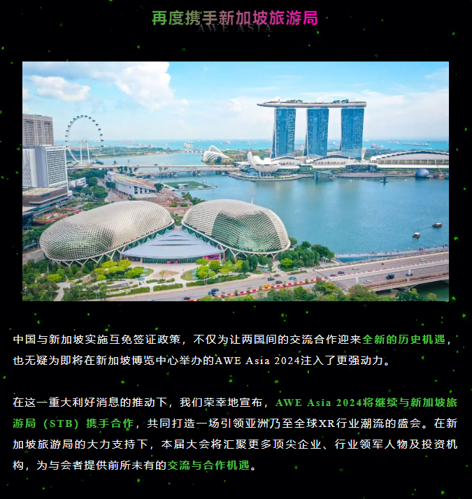 重磅！2月9日起中国和新加坡互免签证！AWE Asia 2024邀您共赴新加坡，开启XR盛事！