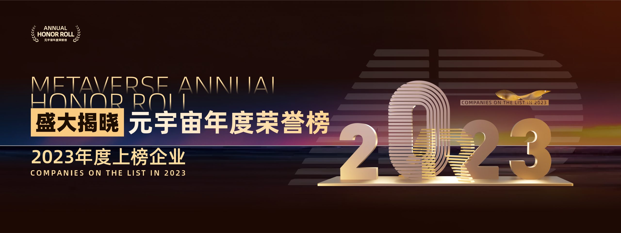 重磅，ARinChina 2023元宇宙年度荣誉榜盛大揭晓！