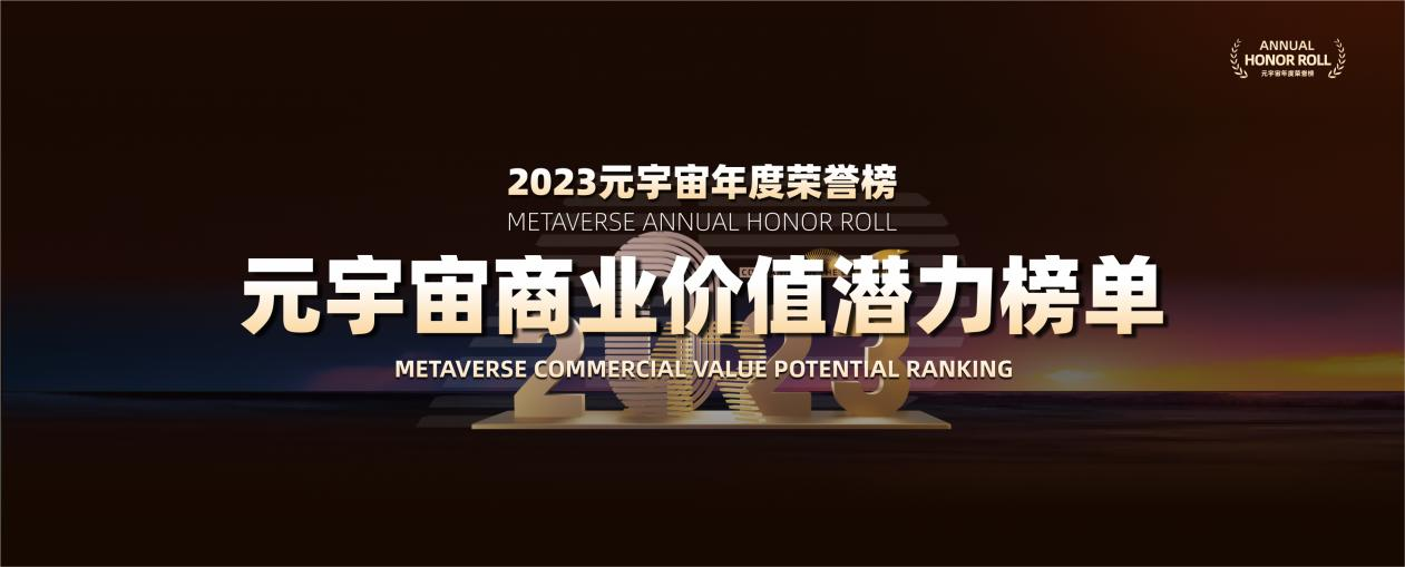 ARinChina2023元宇宙年度荣誉榜——商业价值潜力榜单