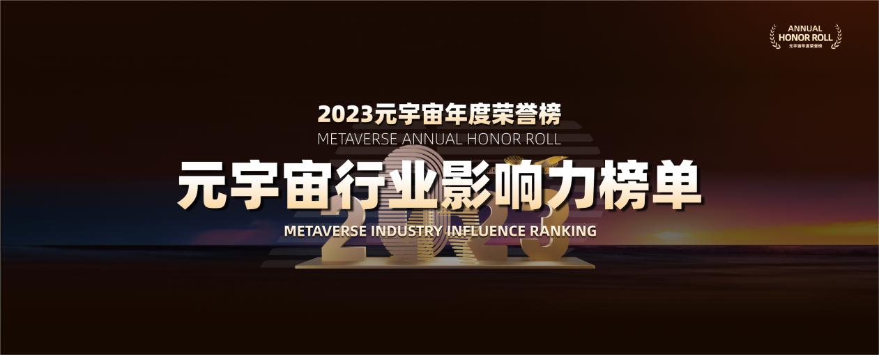 ARinChina2023元宇宙年度荣誉榜——行业影响力榜单