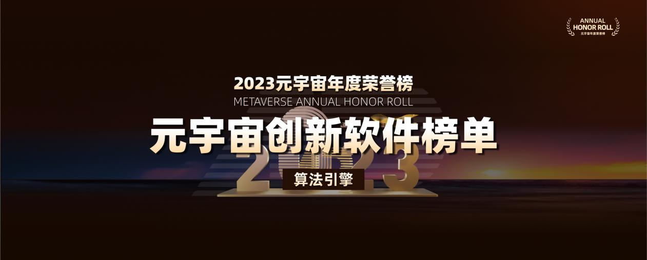 ARinChina 2023元宇宙年度荣誉榜——创新软件榜单（算法引擎）