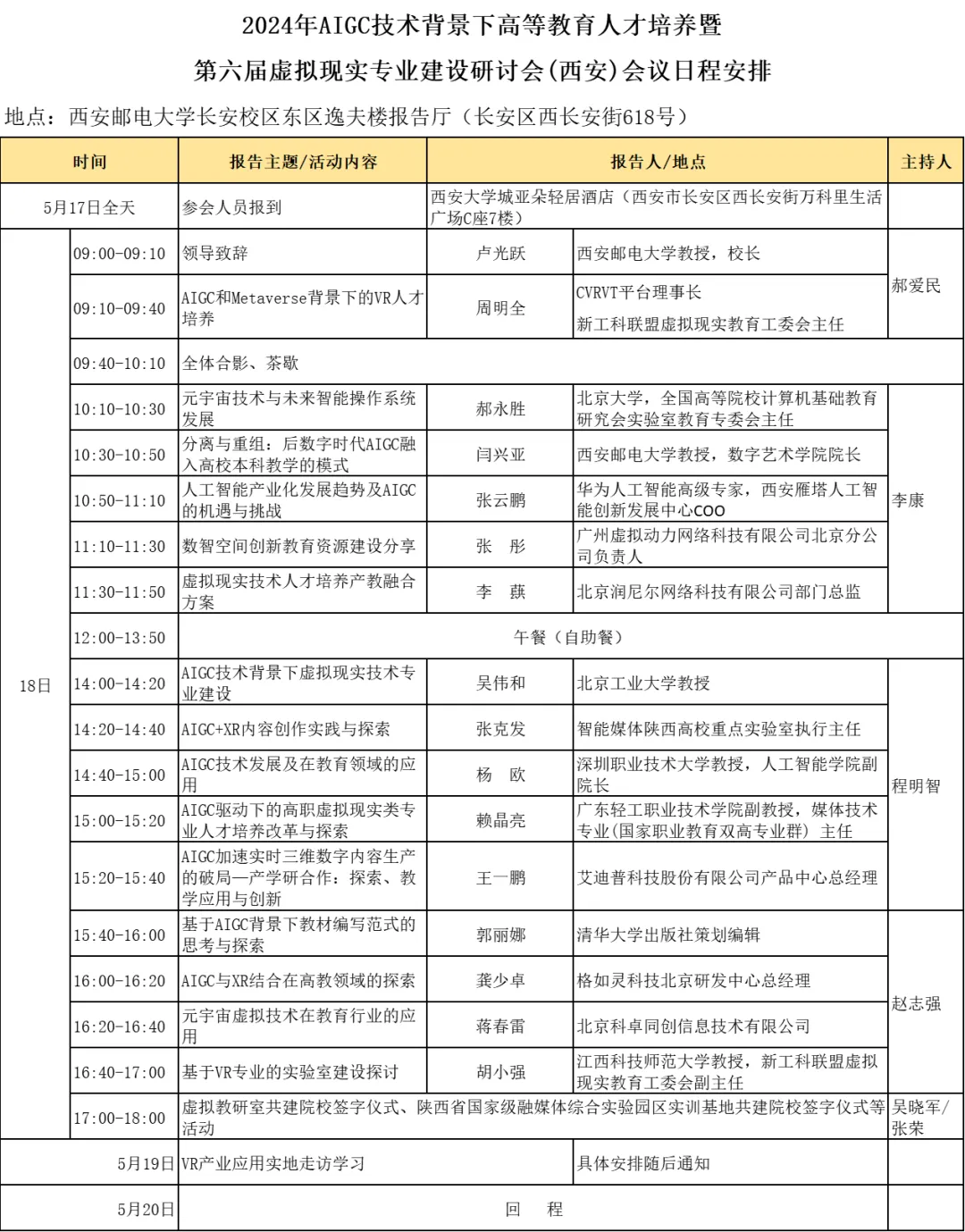 第六届虚拟现实专业建设研讨会(西安)会议日程安排