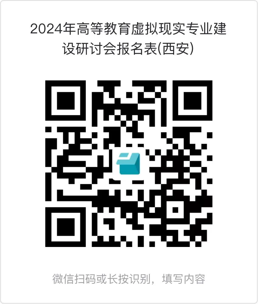 第六届虚拟现实专业建设研讨会(西安)会议日程安排