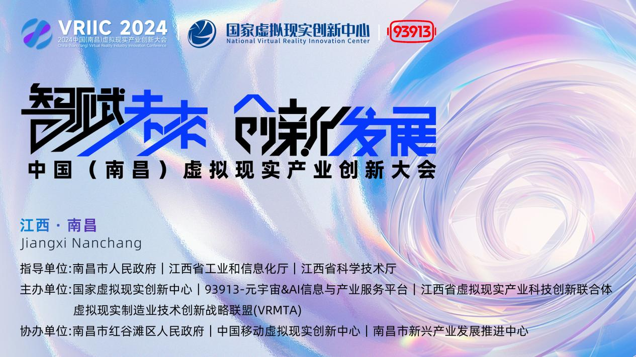 12月18日2024第七届XR产业「金V奖」颁奖盛典将于岁末在南昌举办
