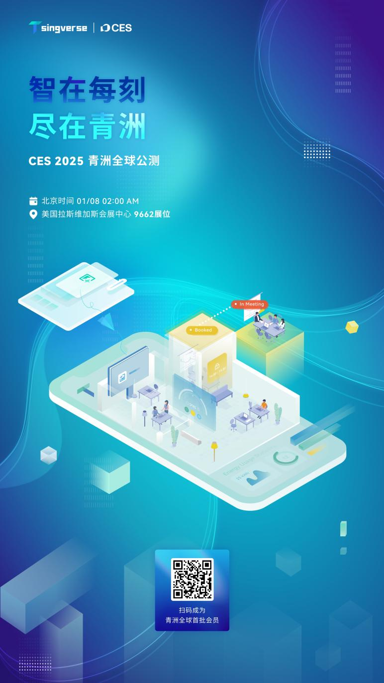 元宇宙办公终于要落地了？青洲将于CES2025启动全球公测！