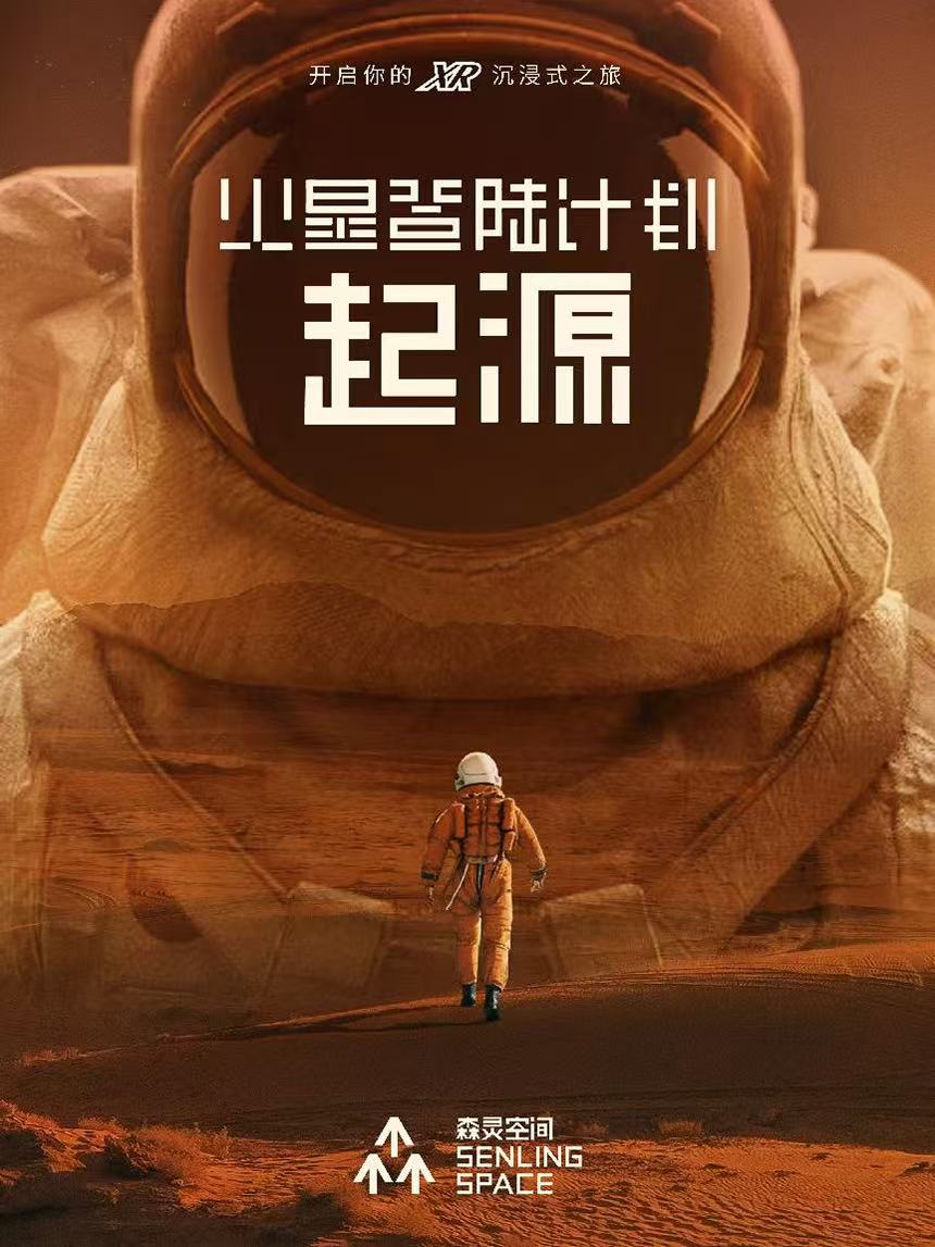 森灵空间用《火星登陆计划·起源》开启科技与文化融合新篇