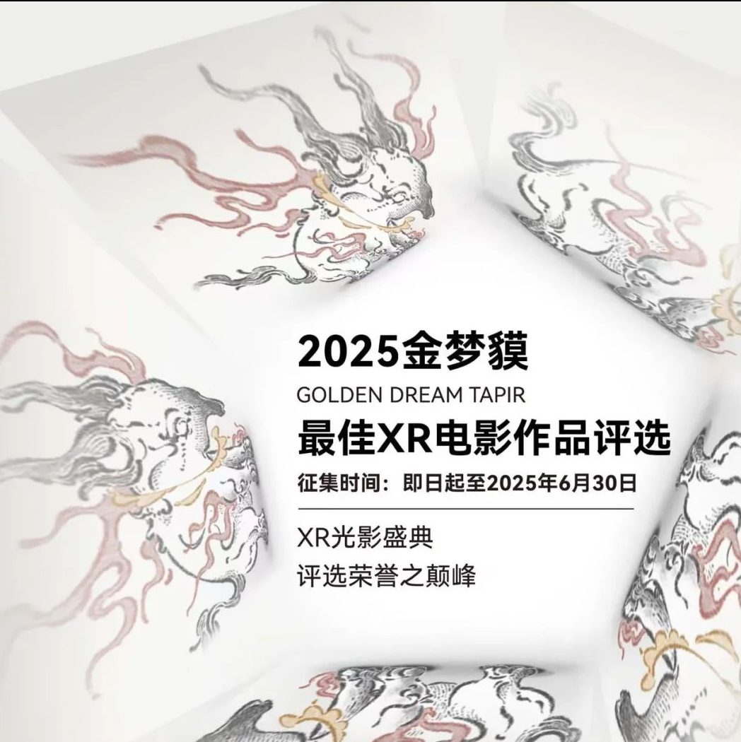 2025“金梦貘·最佳XR电影作品评选”征片开启
