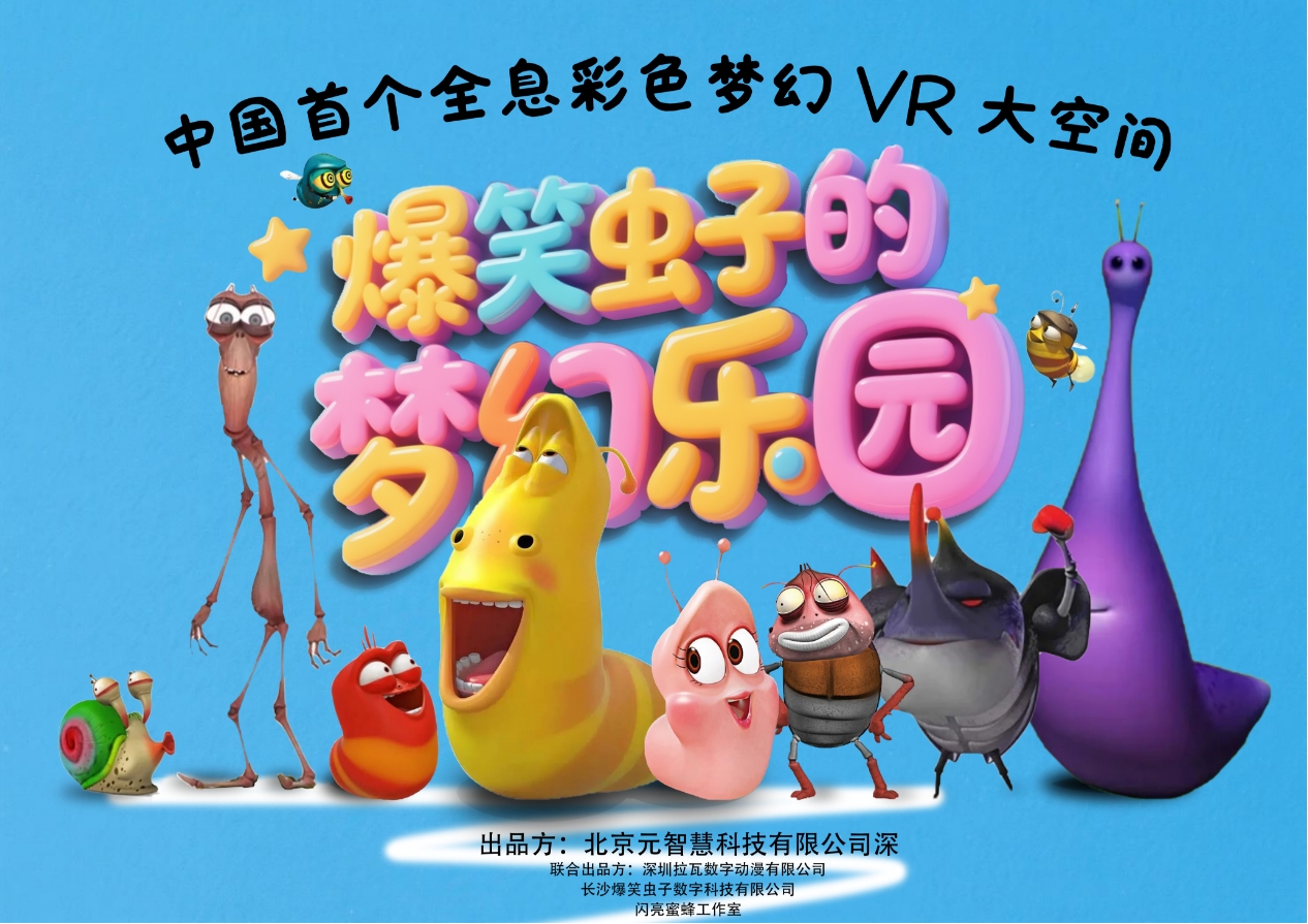 从《幻境仙踪》到《爆笑虫子》：元智慧科技用VR大空间重构沉浸式体验