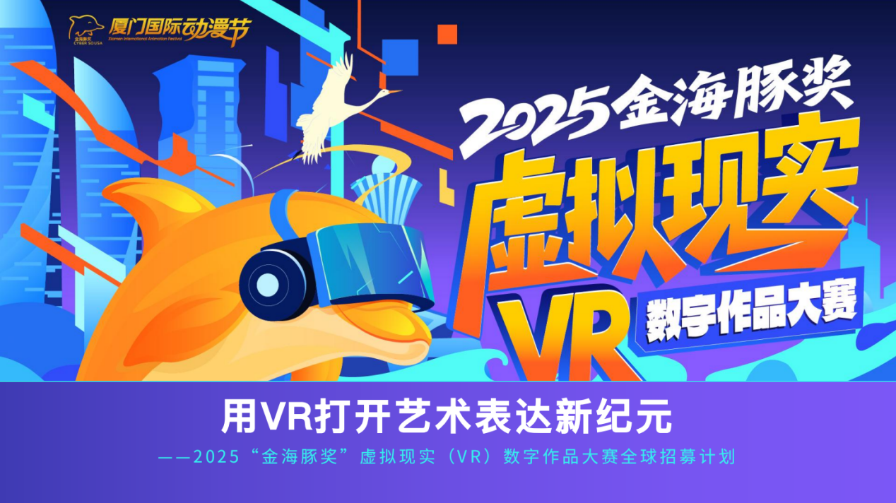“金海豚奖”全国推介持续进行时,北京站呈现XR内容的无限可能