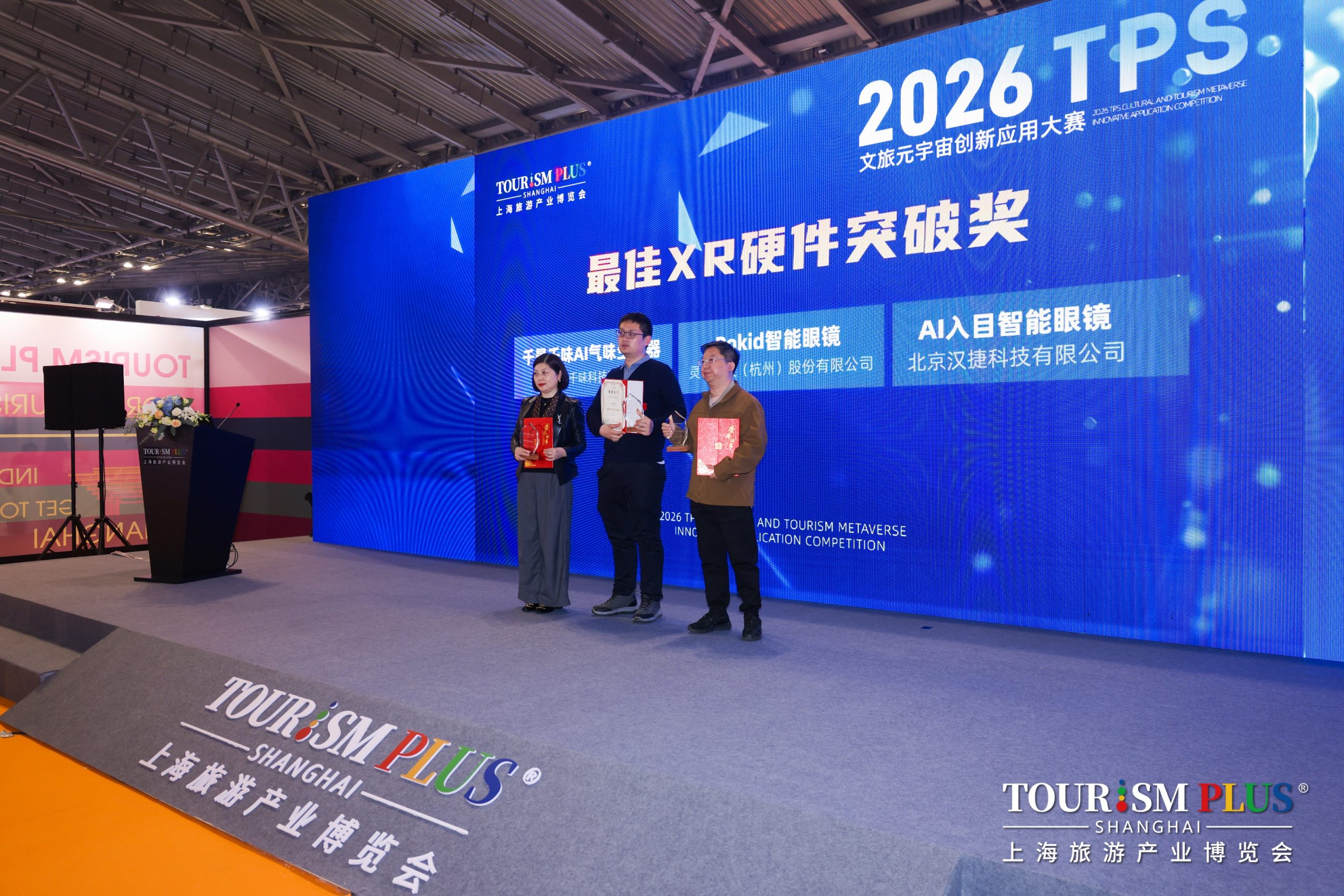 2026 TPS文旅元宇宙应用创新大赛圆满收官 | XR+文旅年度标杆揭晓