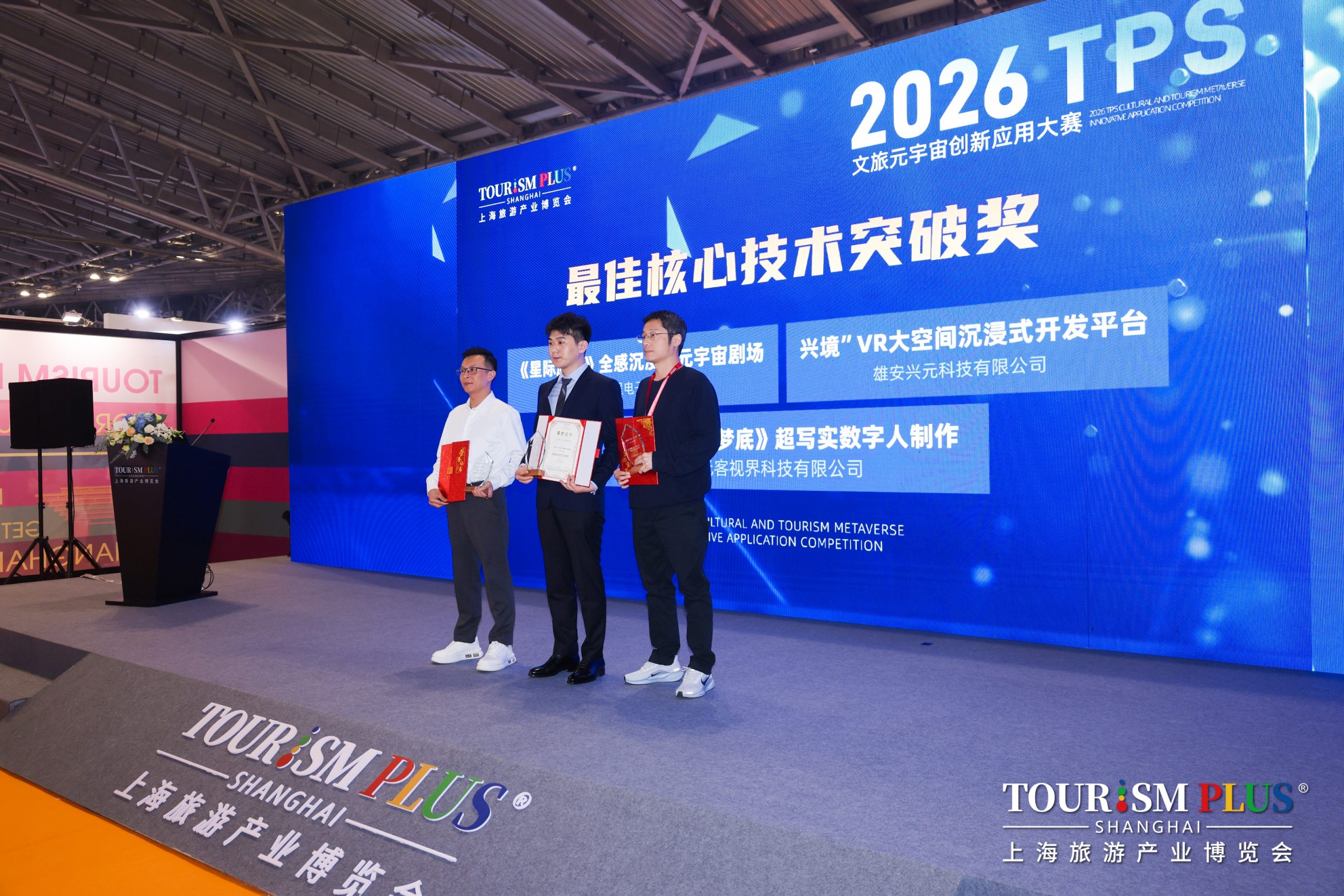 2026 TPS文旅元宇宙应用创新大赛圆满收官 | XR+文旅年度标杆揭晓