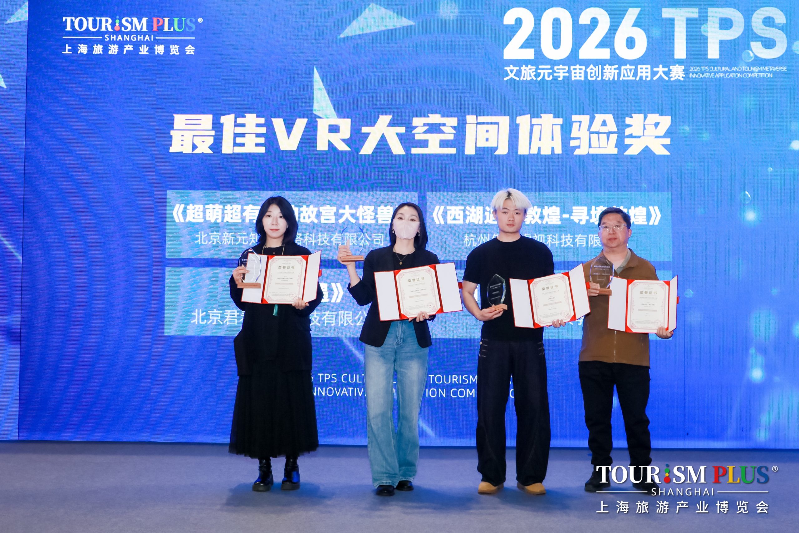 2026 TPS文旅元宇宙应用创新大赛圆满收官 | XR+文旅年度标杆揭晓