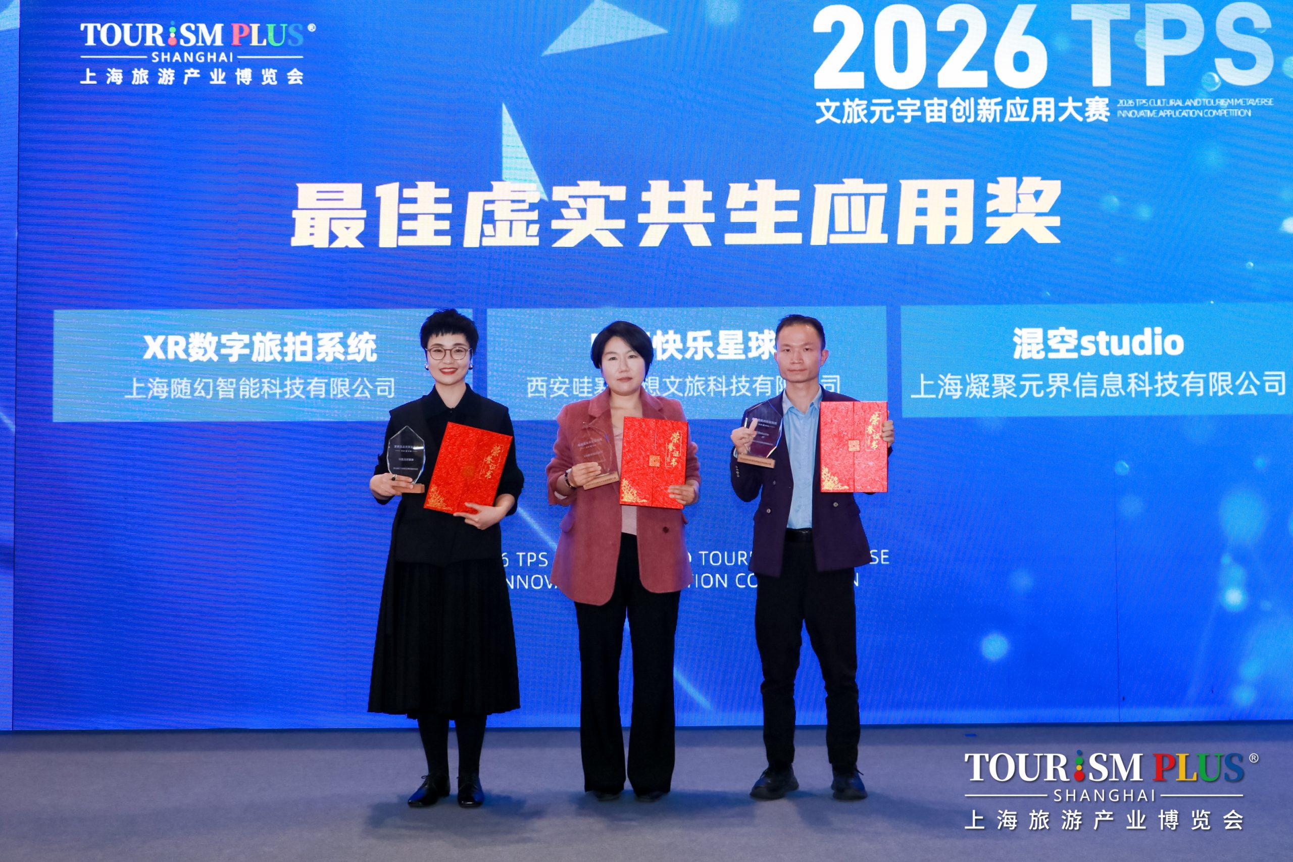 2026 TPS文旅元宇宙应用创新大赛圆满收官 | XR+文旅年度标杆揭晓