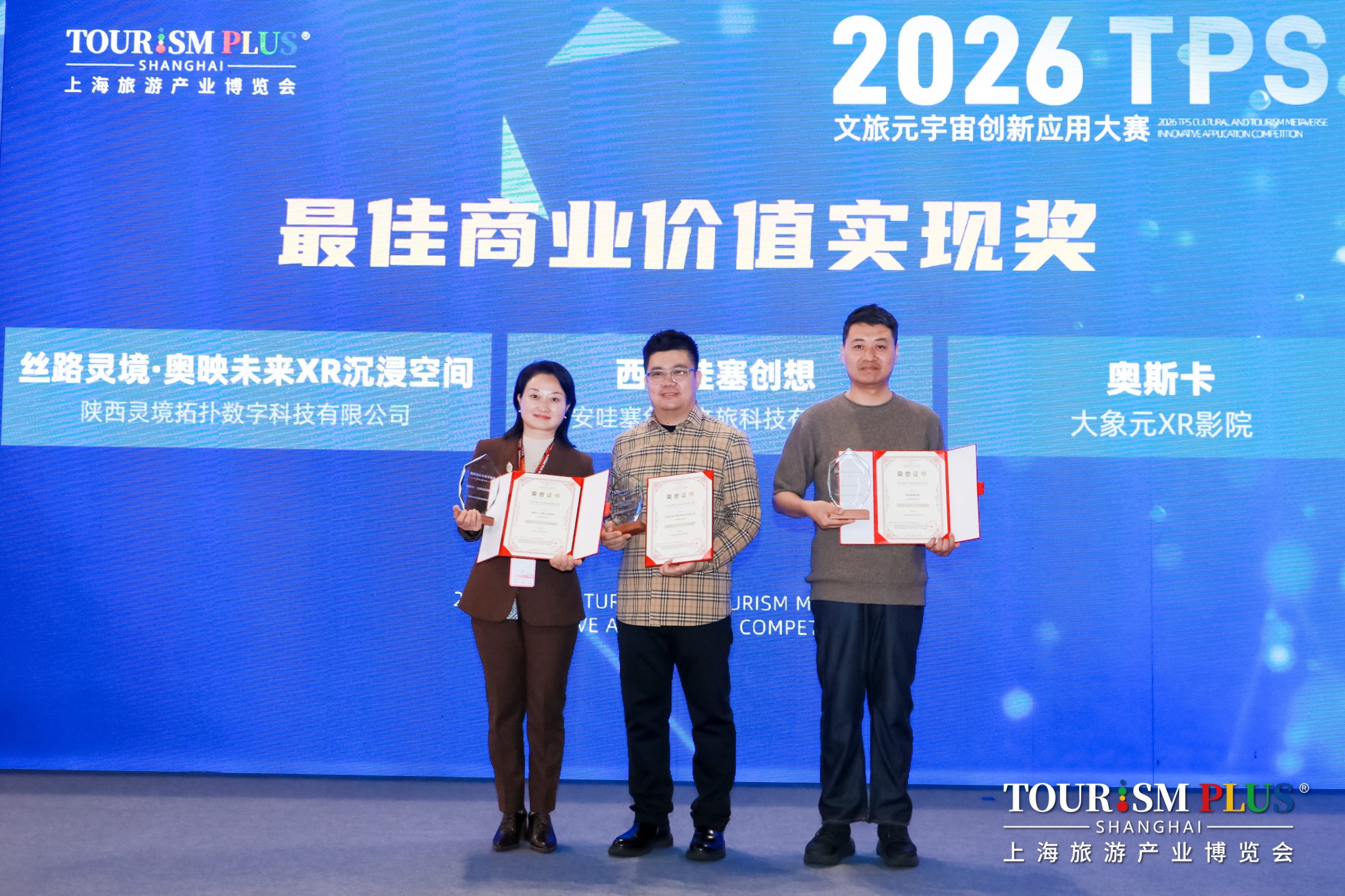 2026 TPS文旅元宇宙应用创新大赛圆满收官 | XR+文旅年度标杆揭晓