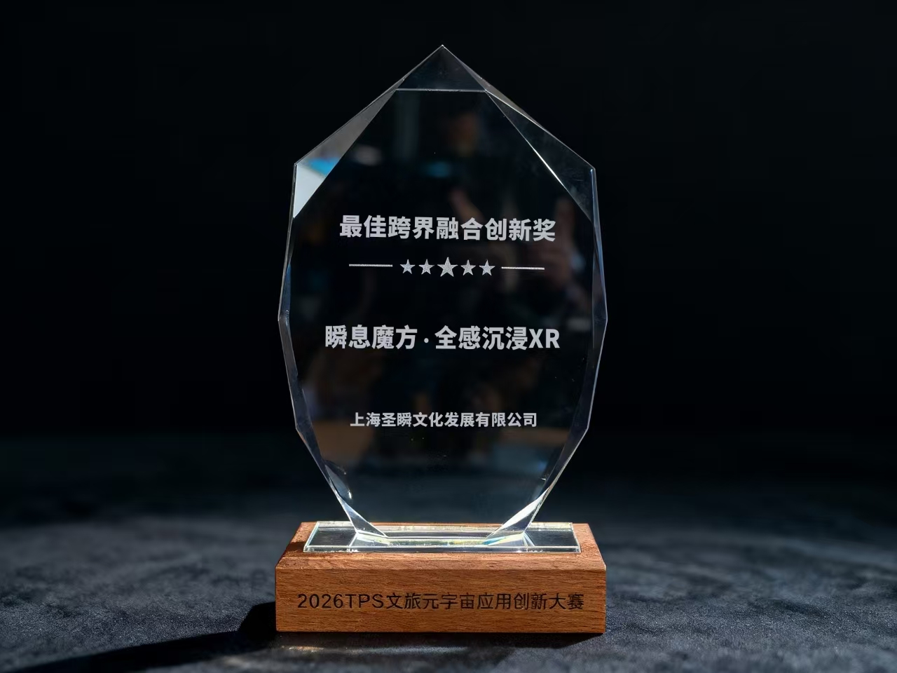瞬息宇宙斩获文旅元宇宙跨界融合创新奖,AI+XR定义沉浸新范式